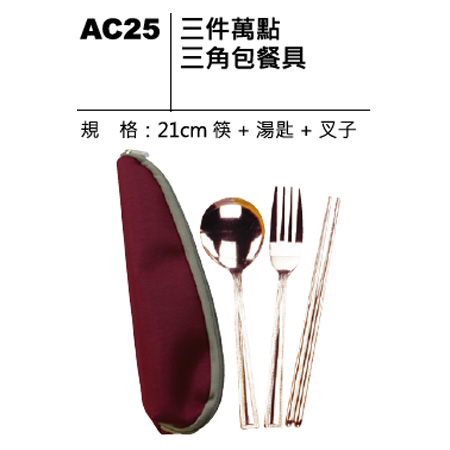 AC25 三件萬點三角包餐具